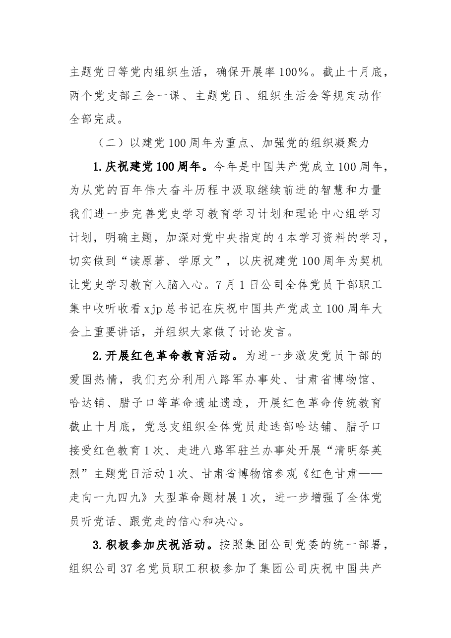 xx公司总支部委员会2021年党建工作总结.docx,第3页预览