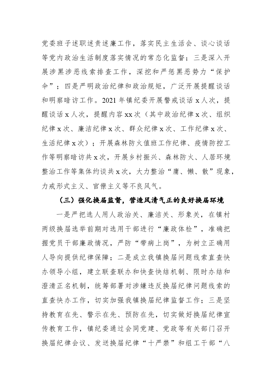 2021年镇乡纪委工作总结.docx,第2页预览