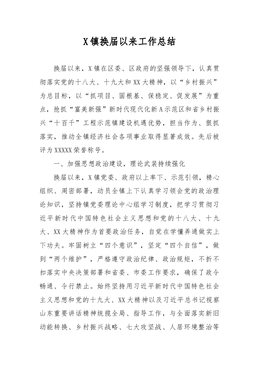 X镇换届以来工作总结.docx,第1页预览