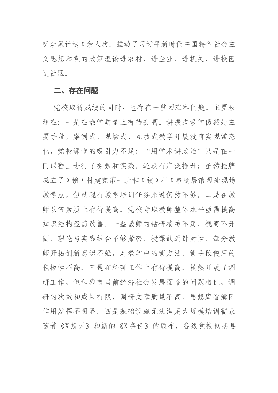 X县党校年终工作总结.docx，第4页预览