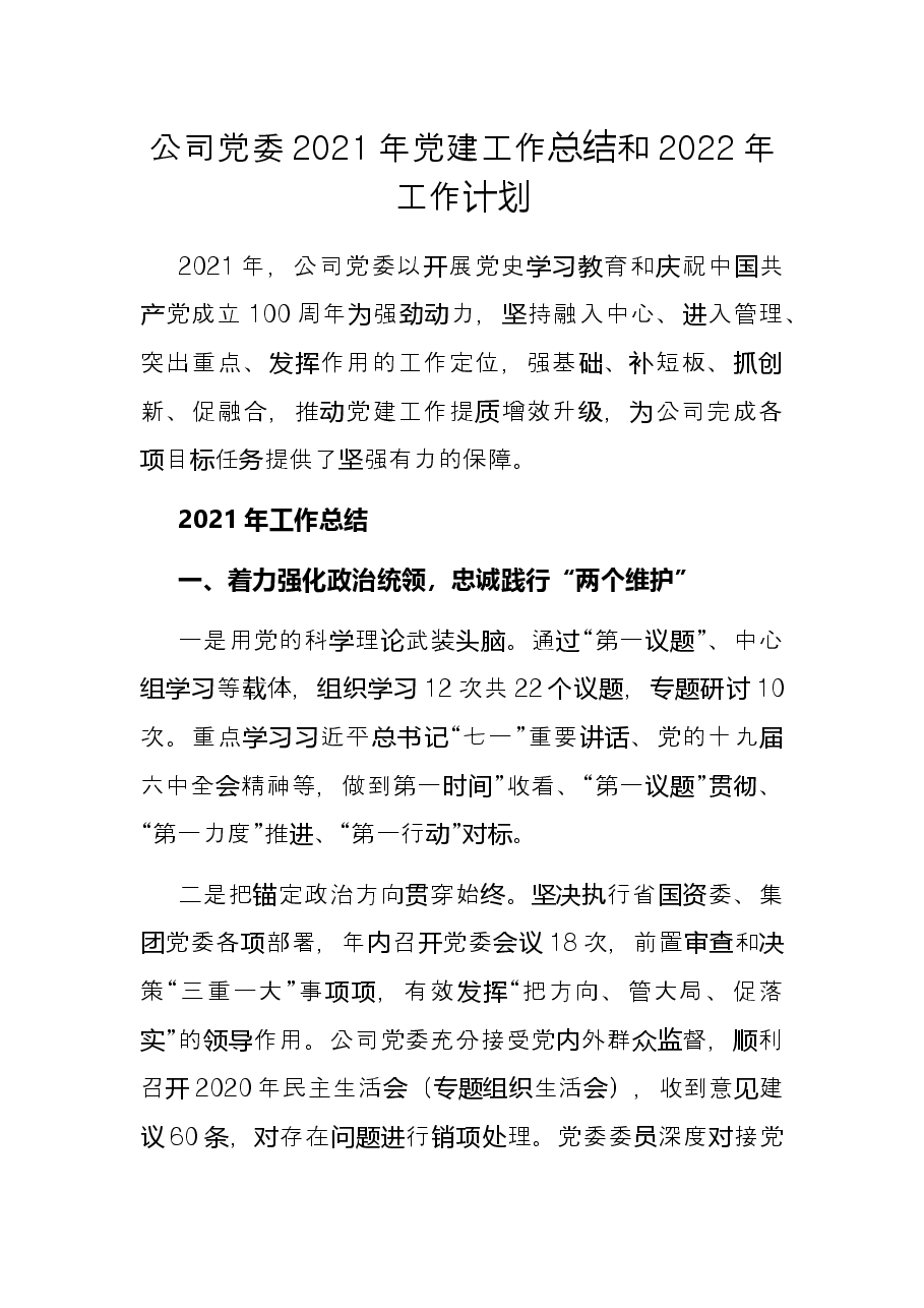 公司党委2021年党建工作总结和2022年工作计划.docx,第1页预览