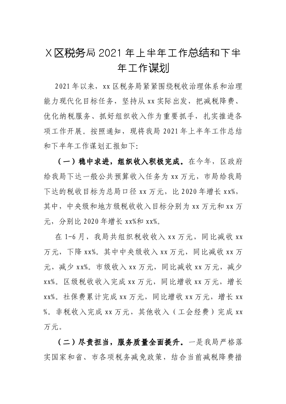 X区税务局2021年上半年工作总结和下半年工作谋划.docx,第1页预览