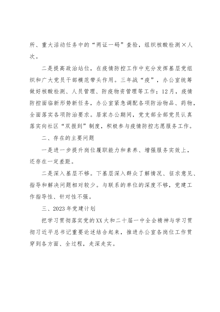 2022年某单位办公室党支部工作总结.docx,第3页预览