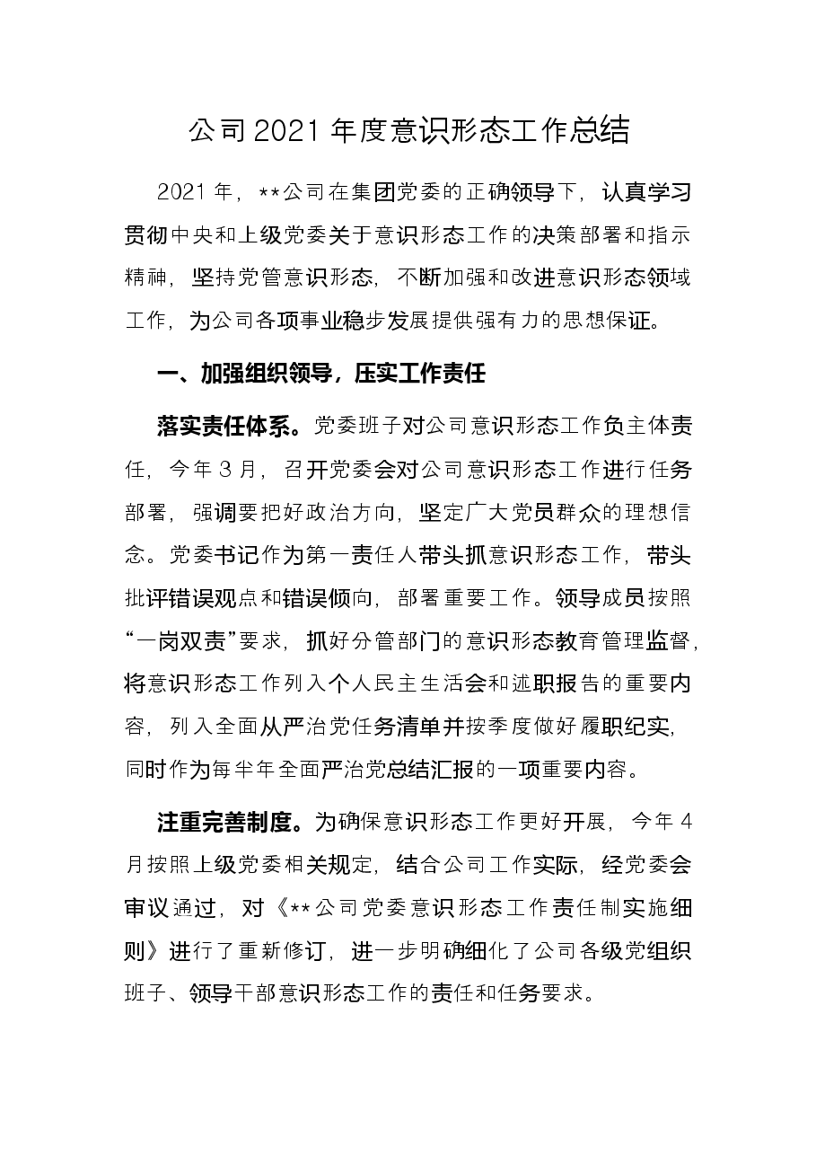 公司2021年度意识形态工作总结.docx，第1页预览