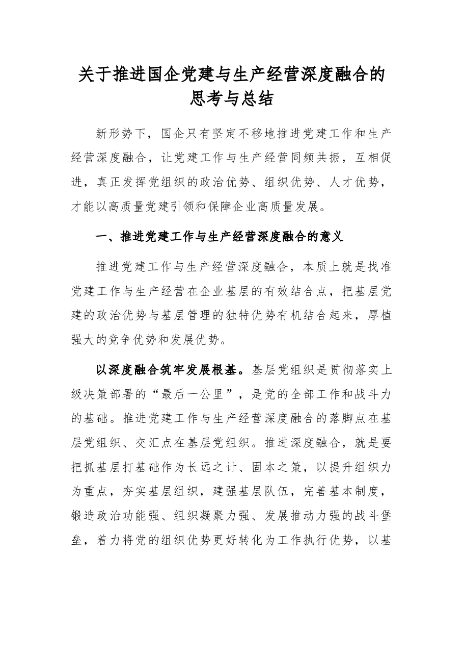 关于推进国企党建与生产经营深度融合的思考与总结.docx,第1页预览