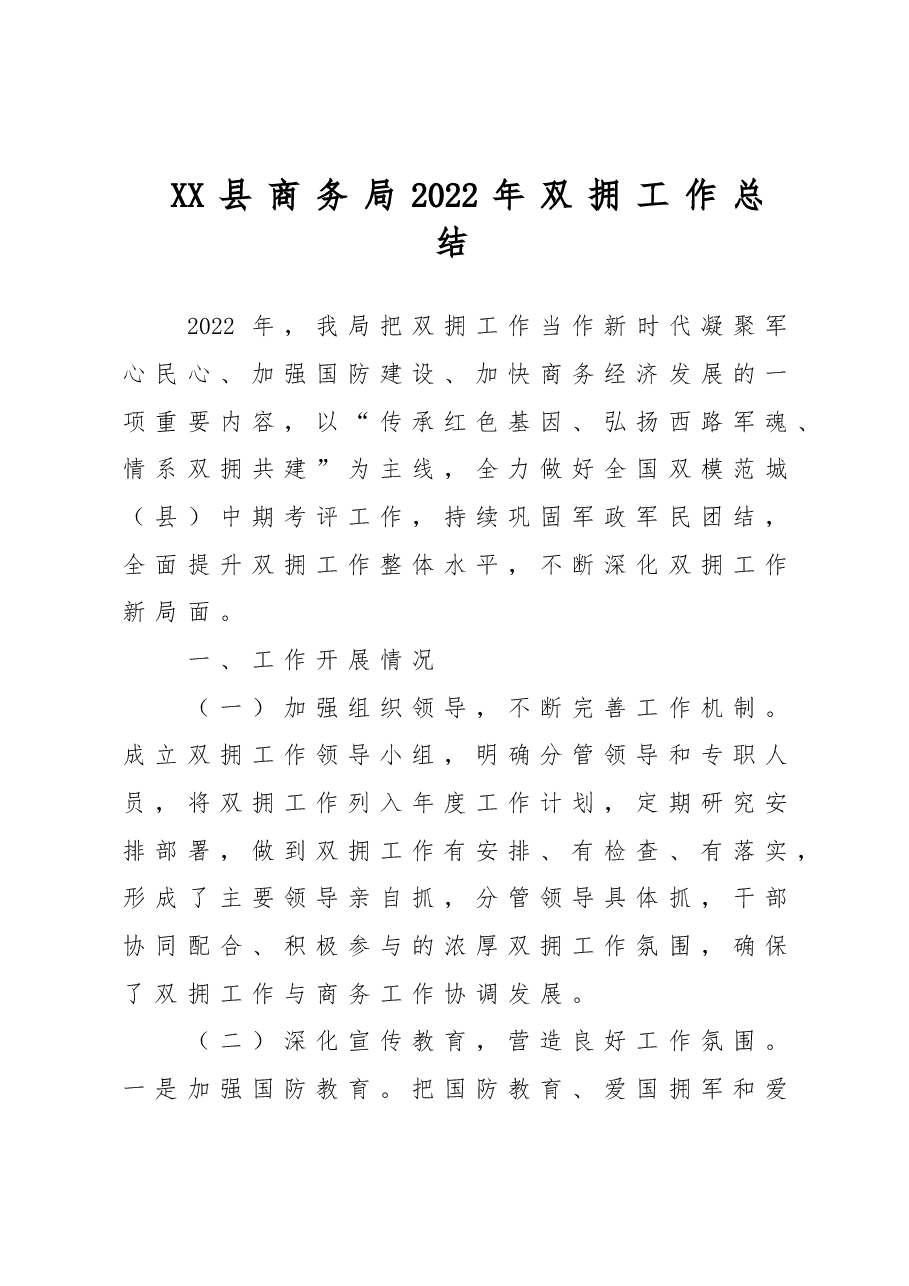 XX县商务局2022年双拥工作总结.doc，第1页预览