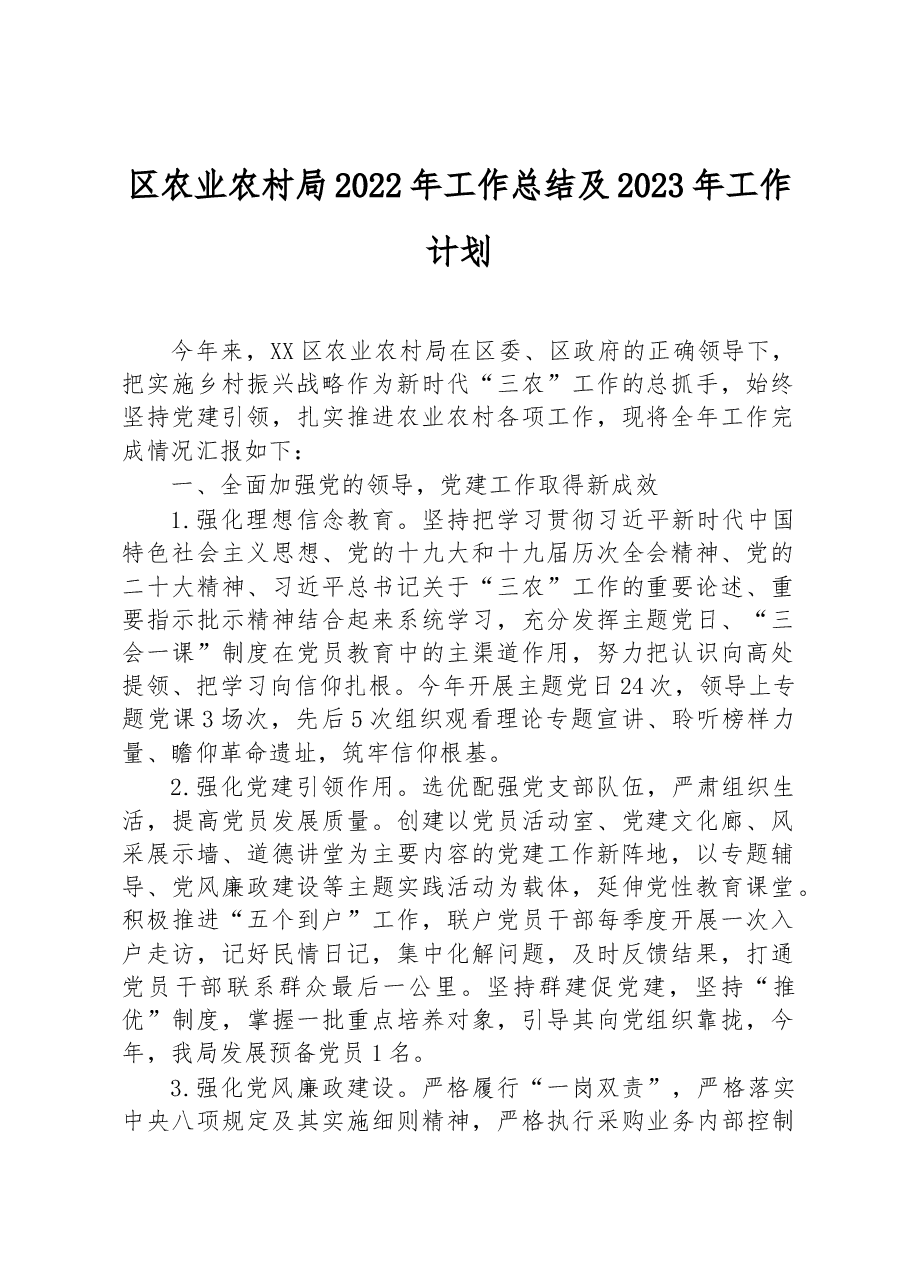 区农业农村局2022年工作总结及2023年工作计划.docx,第1页预览