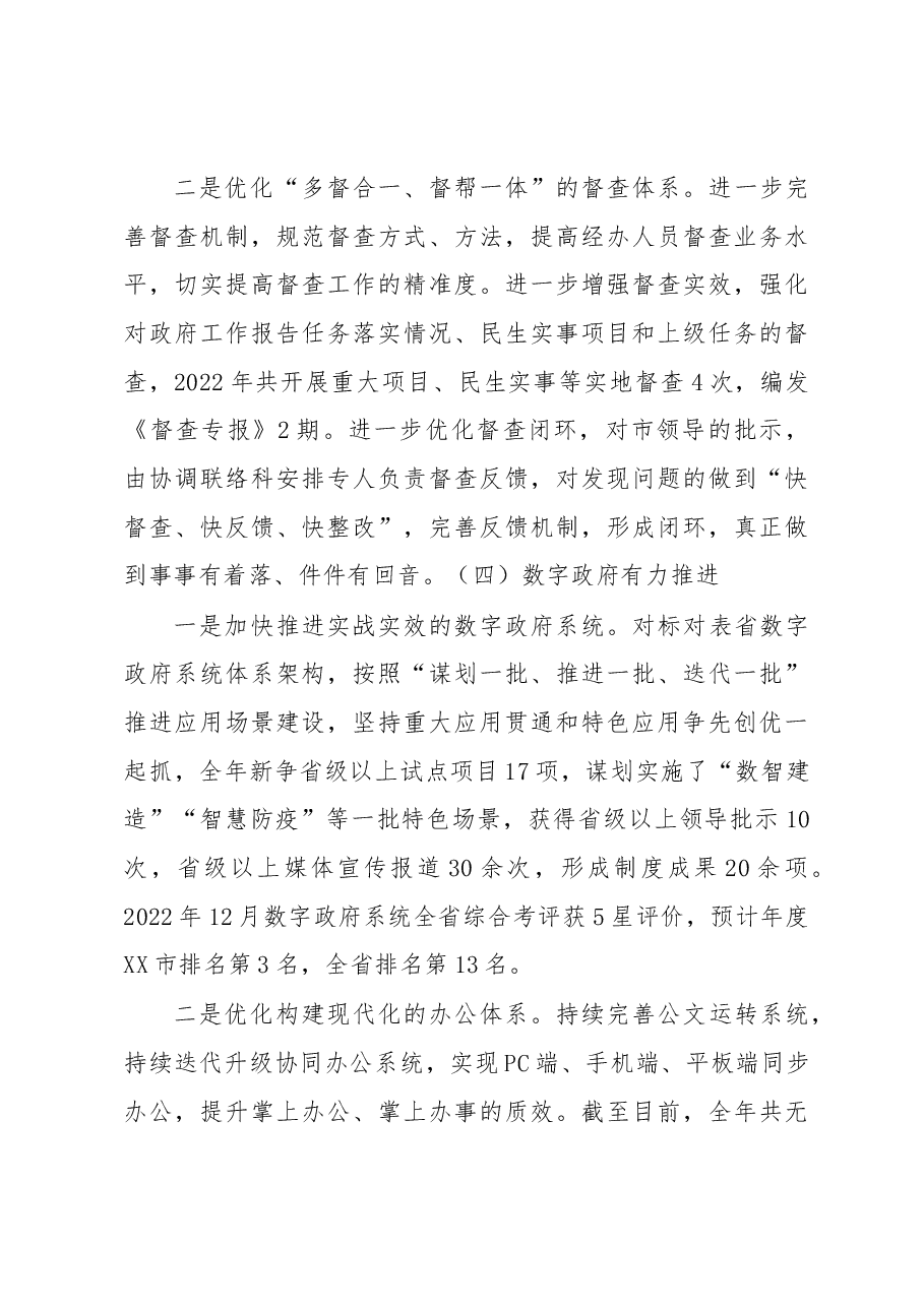 XX市人民政府办公室2022年工作总结及2023年工作计划.docx,第4页预览