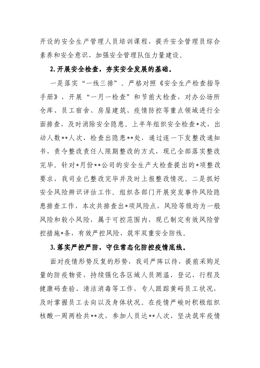 国企2022年上半年安全生产工作总结及下半年工作计划.docx,第3页预览