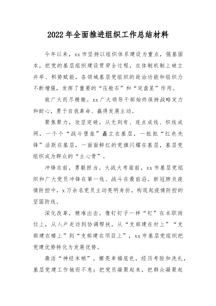 2022年全面推进组织工作总结材料.docx,第1页预览