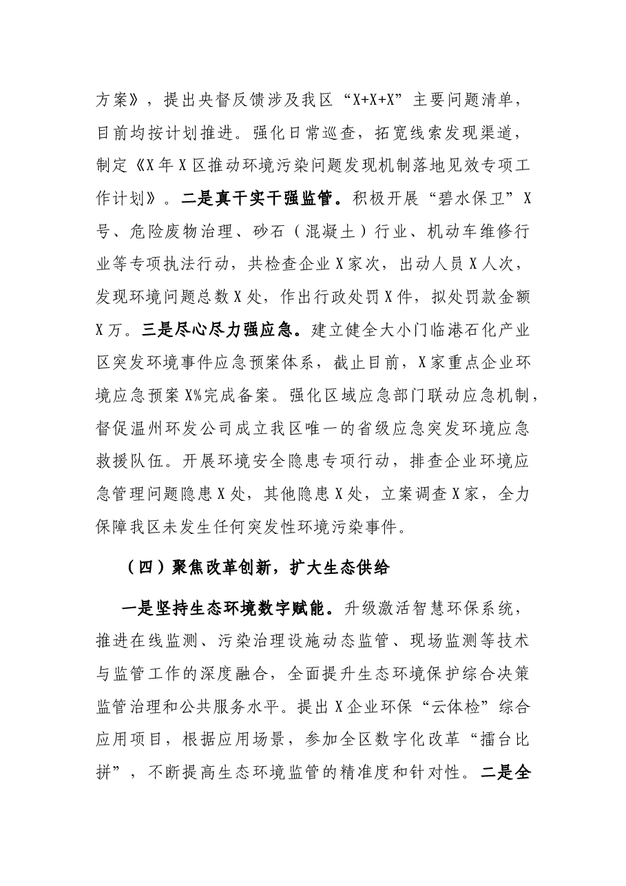 X区生态环境分局2021年上半年工作总结和下半年工作思路.docx,第4页预览
