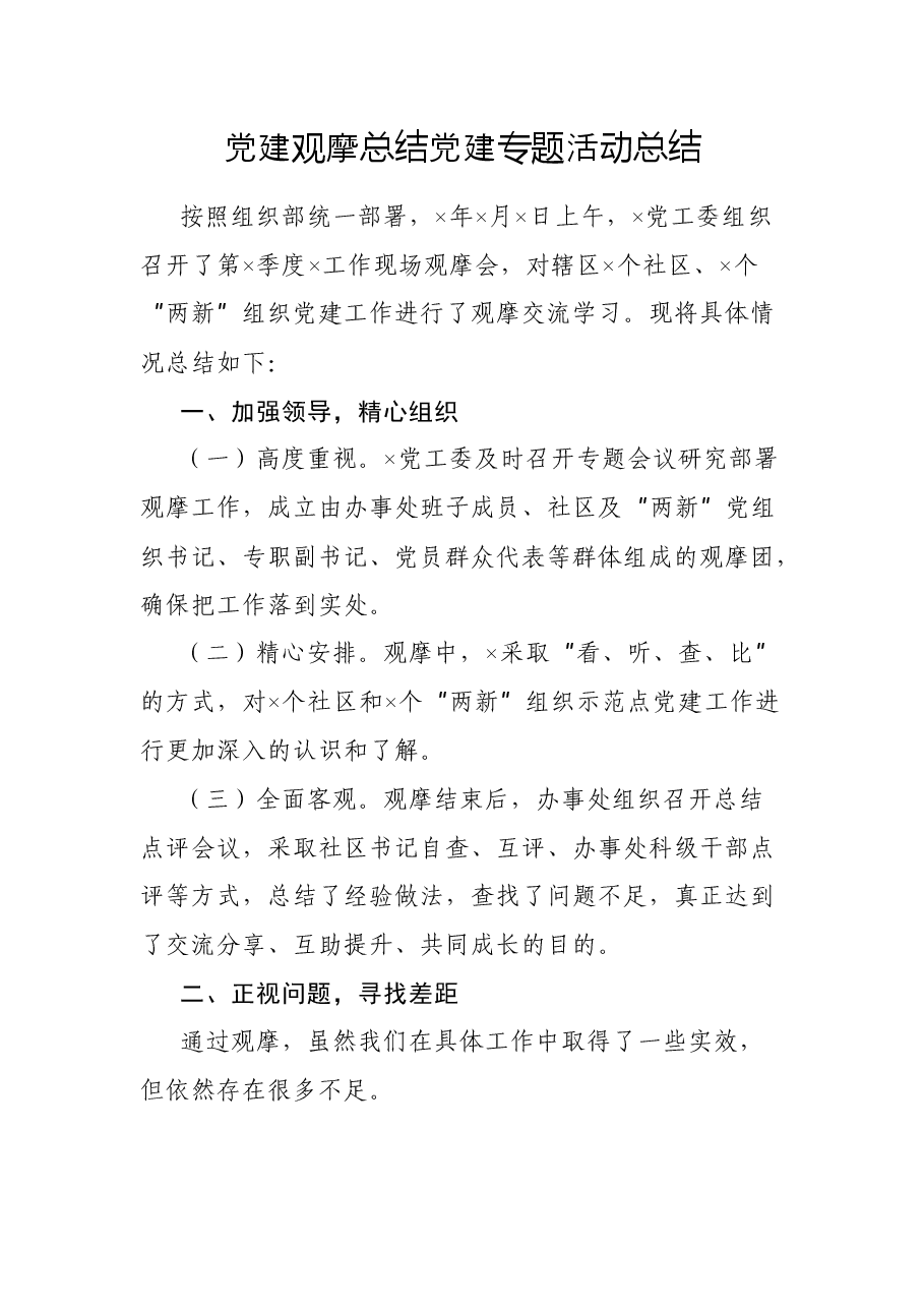 党建观摩总结党建专题活动总结.docx，第1页预览