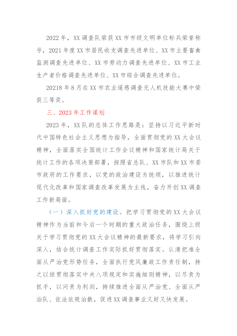 国家统计局XX调查队2022年度工作总结和2023年度工作谋划.docx,第3页预览