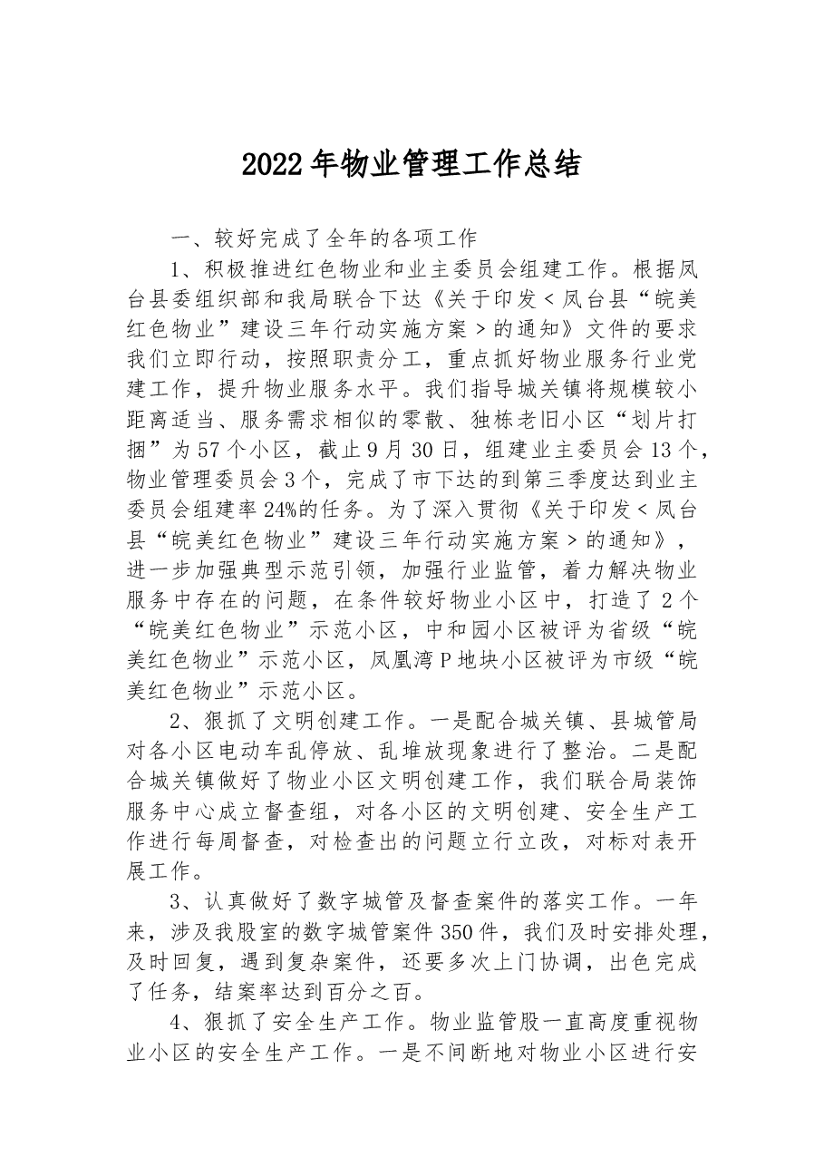 2022年物业管理工作总结.docx，第1页预览