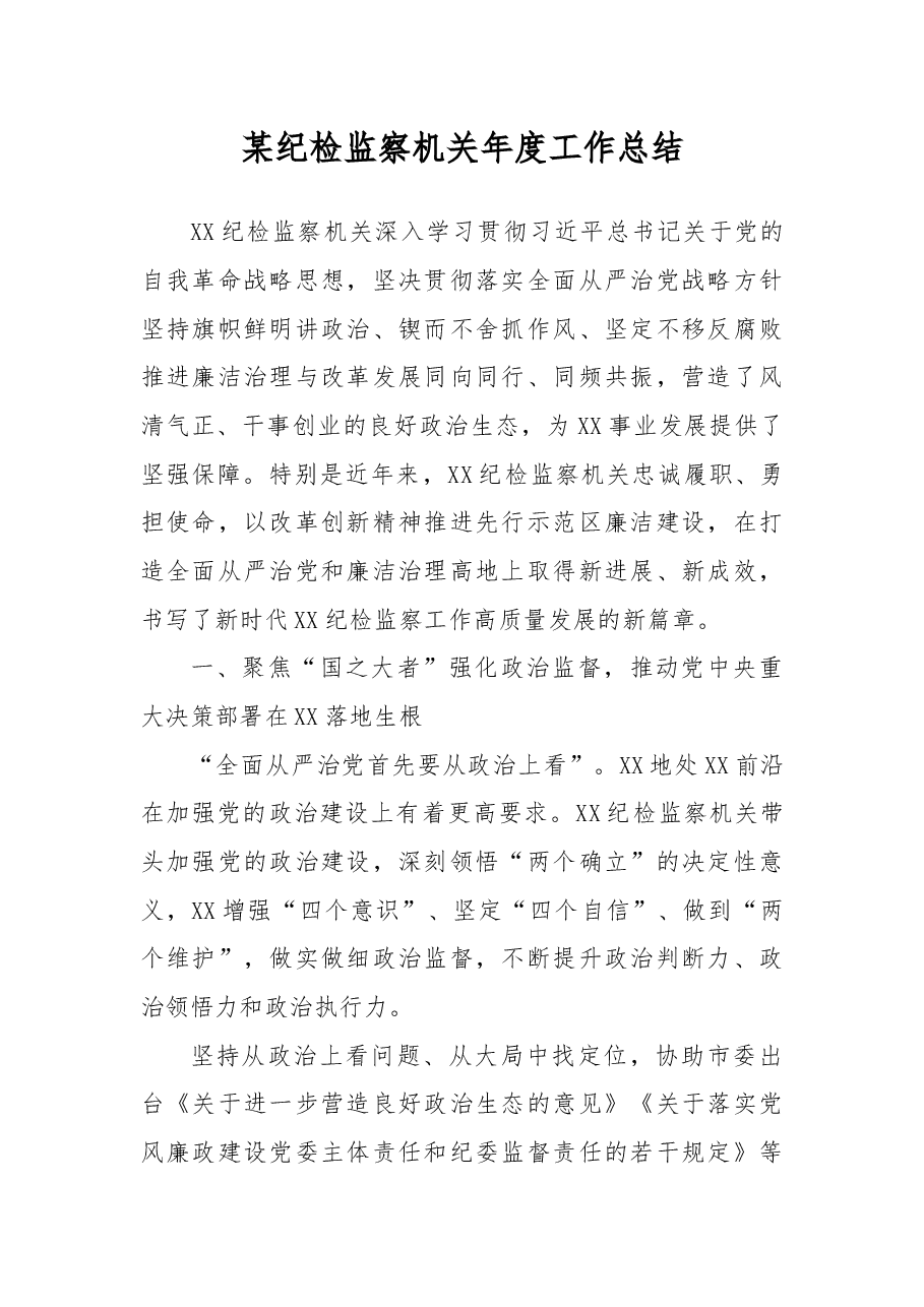 某纪检监察机关年度工作总结.docx,第1页预览