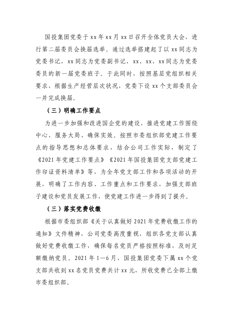 X国投集团2021年上半年党建工作总结.docx,第2页预览