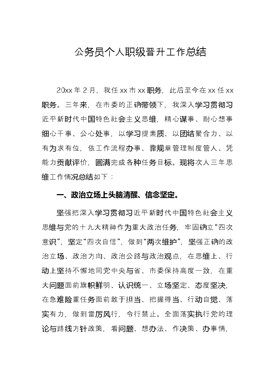 公务员个人职级晋升工作总结.docx,第1页预览