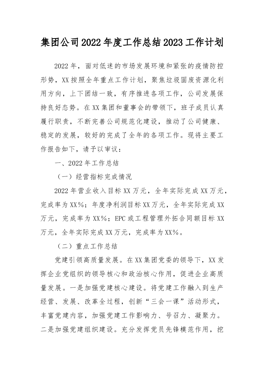 集团公司2022年度工作总结2023工作计划.docx,第1页预览