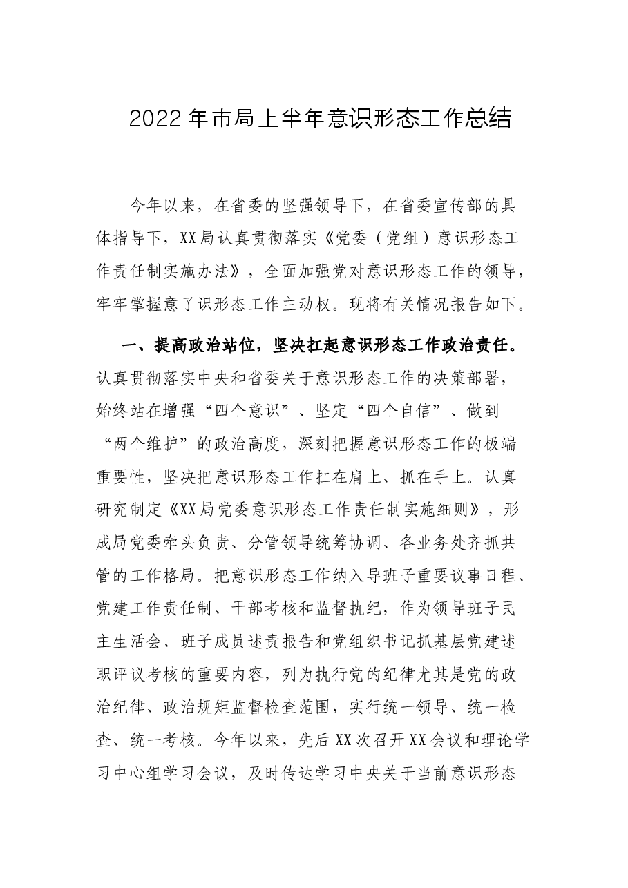 2022年市局上半年意识形态工作总结.docx,第1页预览