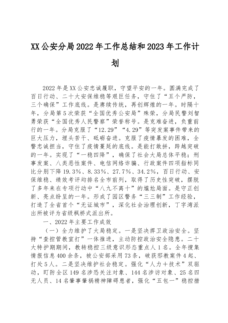 XX公安分局2022年工作总结和2023年工作计划.docx,第1页预览