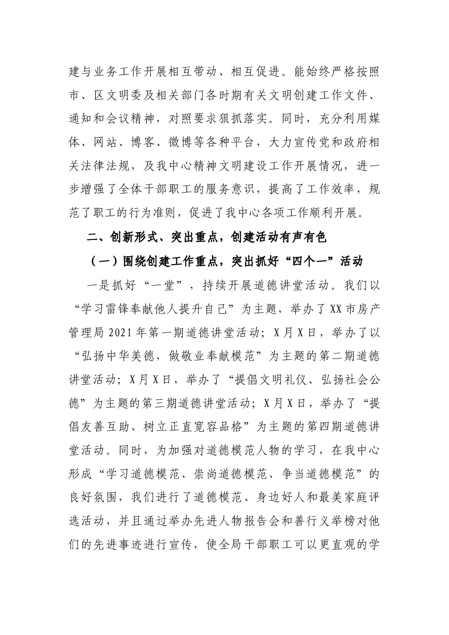 X市X中心2021年度精神文明创建工作总结.docx,第2页预览