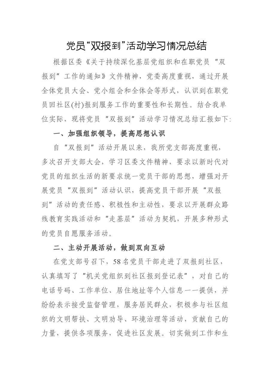 党员“双报到”活动学习情况总结.docx,第1页预览