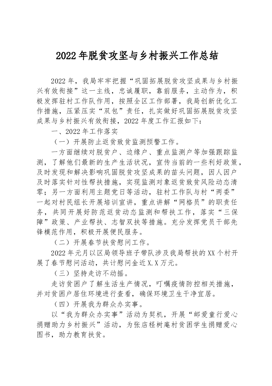 2022年脱贫攻坚与乡村振兴工作总结.docx,第1页预览