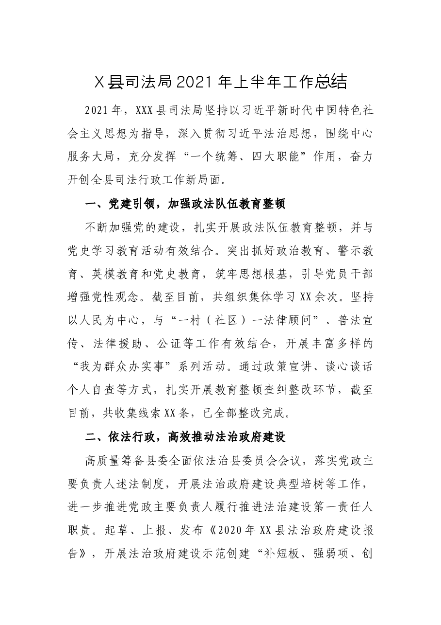 X县司法局2021年上半年工作总结.docx,第1页预览