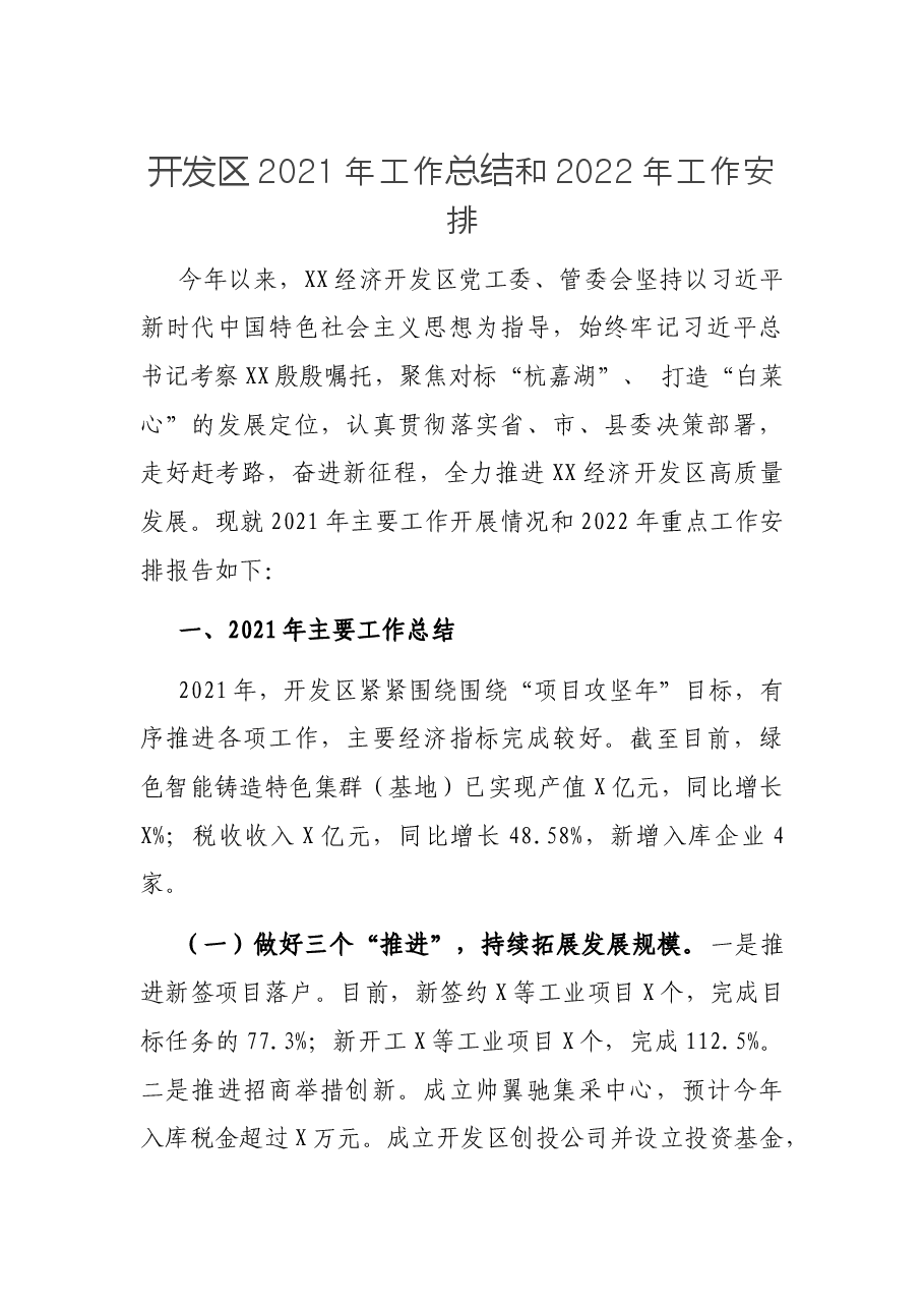 开发区2021年工作总结和2022年工作安排.docx,第1页预览