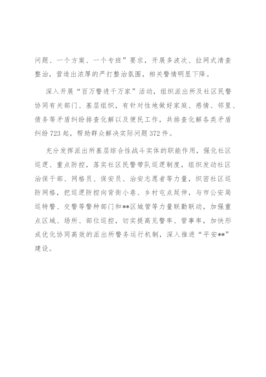 公安分局夏季治安行动工作总结.docx,第4页预览
