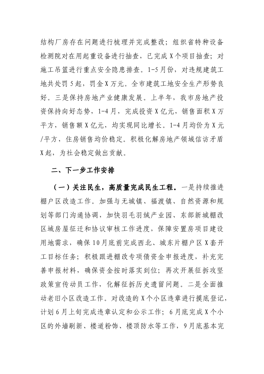 X市住建局2021年上半年工作总结及下一步工作安排.docx,第4页预览