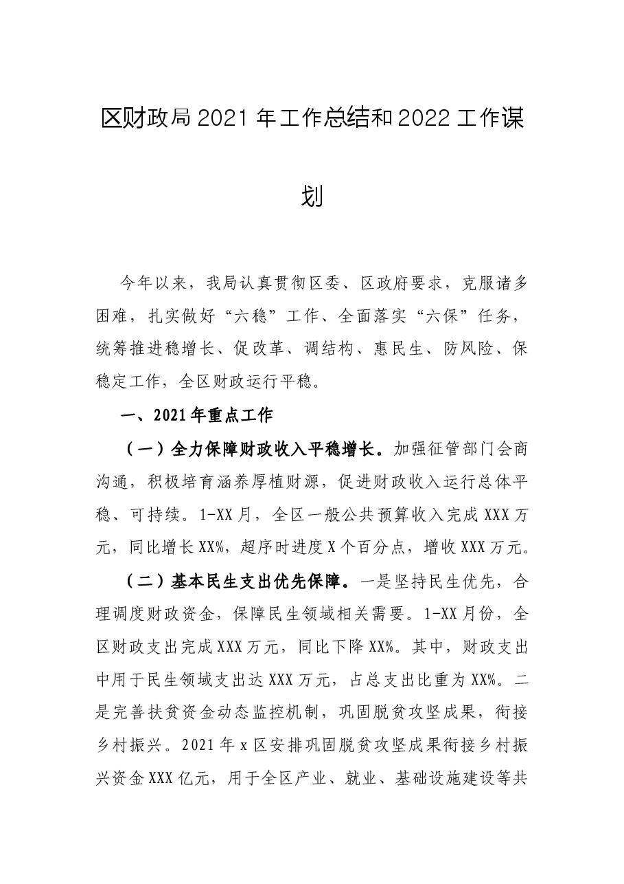 区财政局2021年工作总结和2022工作谋划.docx,第1页预览