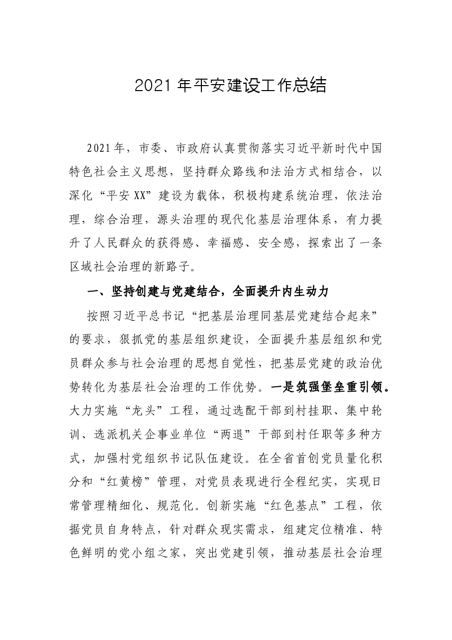 2021年平安建设工作总结.docx,第1页预览