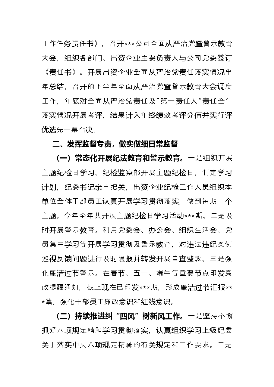 国有企业2021年度纪委工作总结.docx，第2页预览