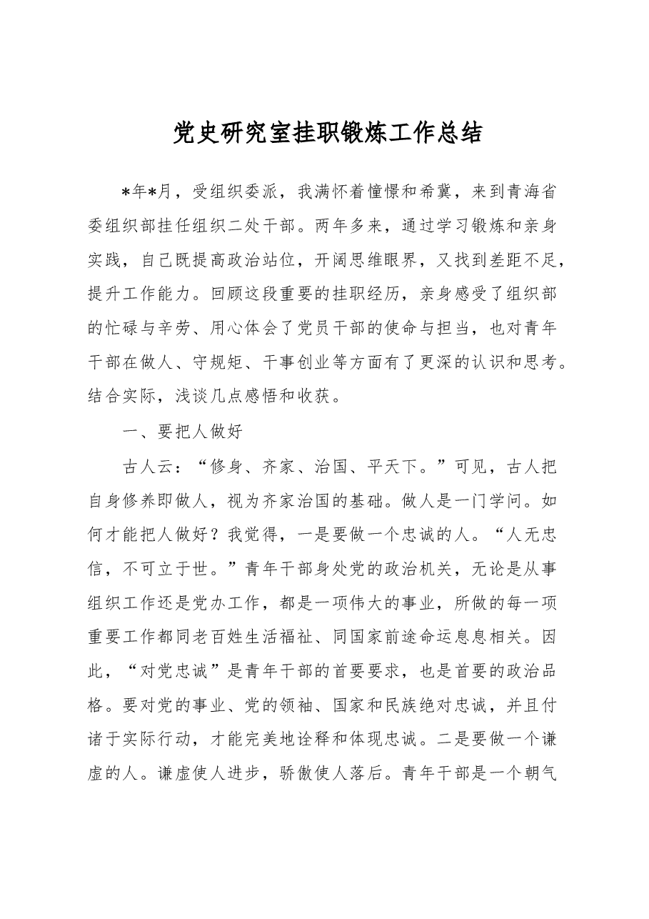 党史研究室挂职锻炼工作总结.docx,第1页预览