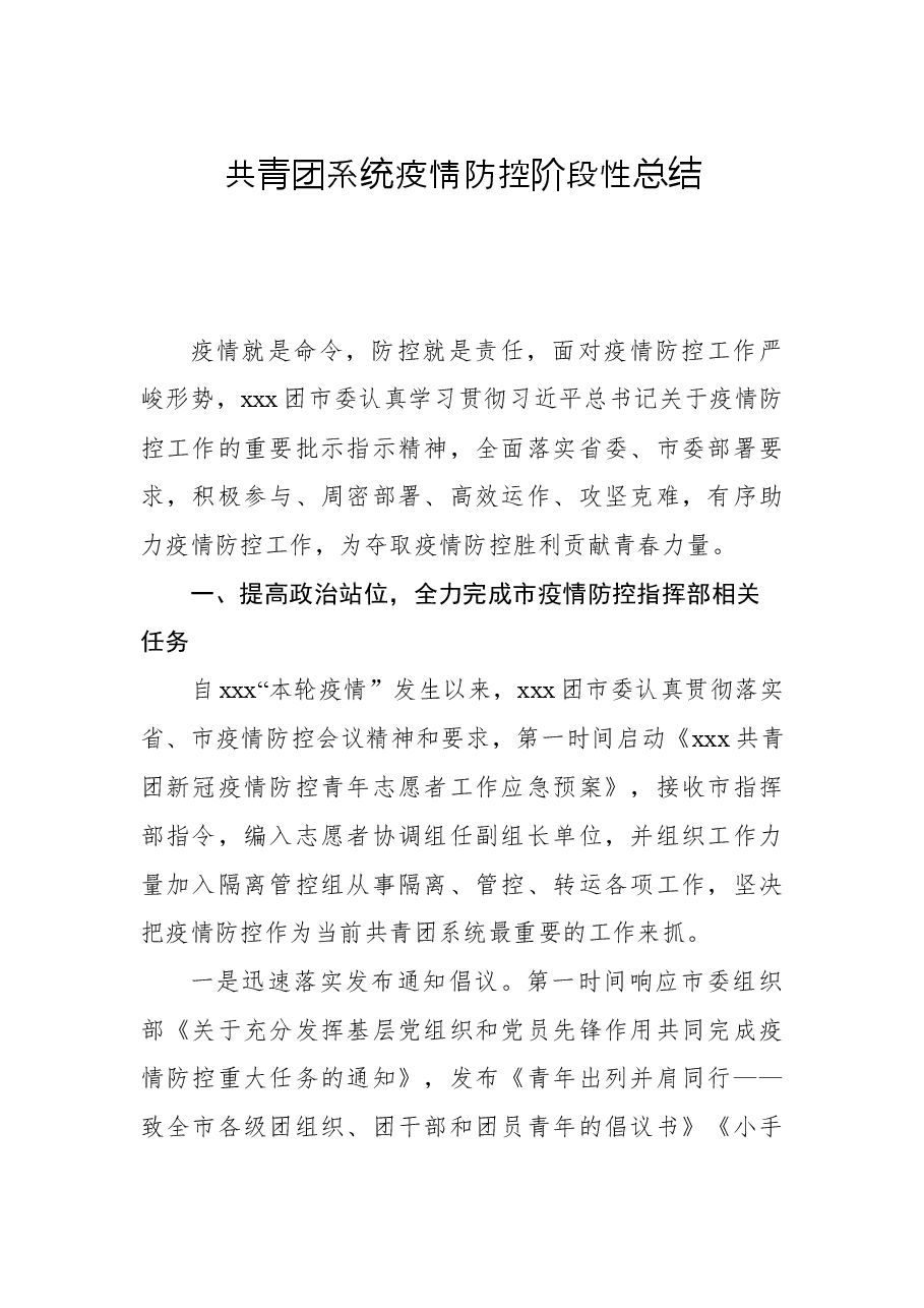 共青团系统疫情防控阶段性总结.docx,第1页预览