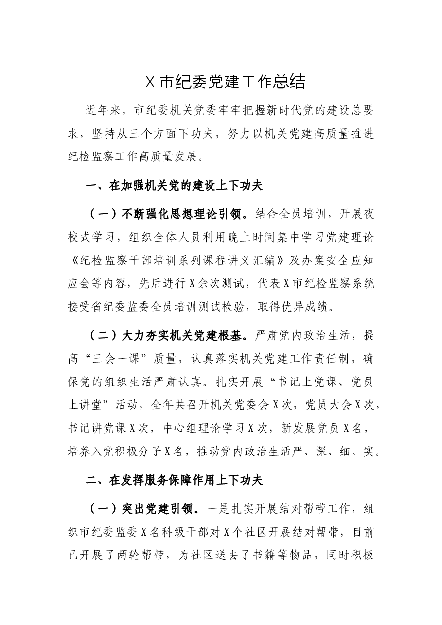 X市纪委党建工作总结.docx,第1页预览