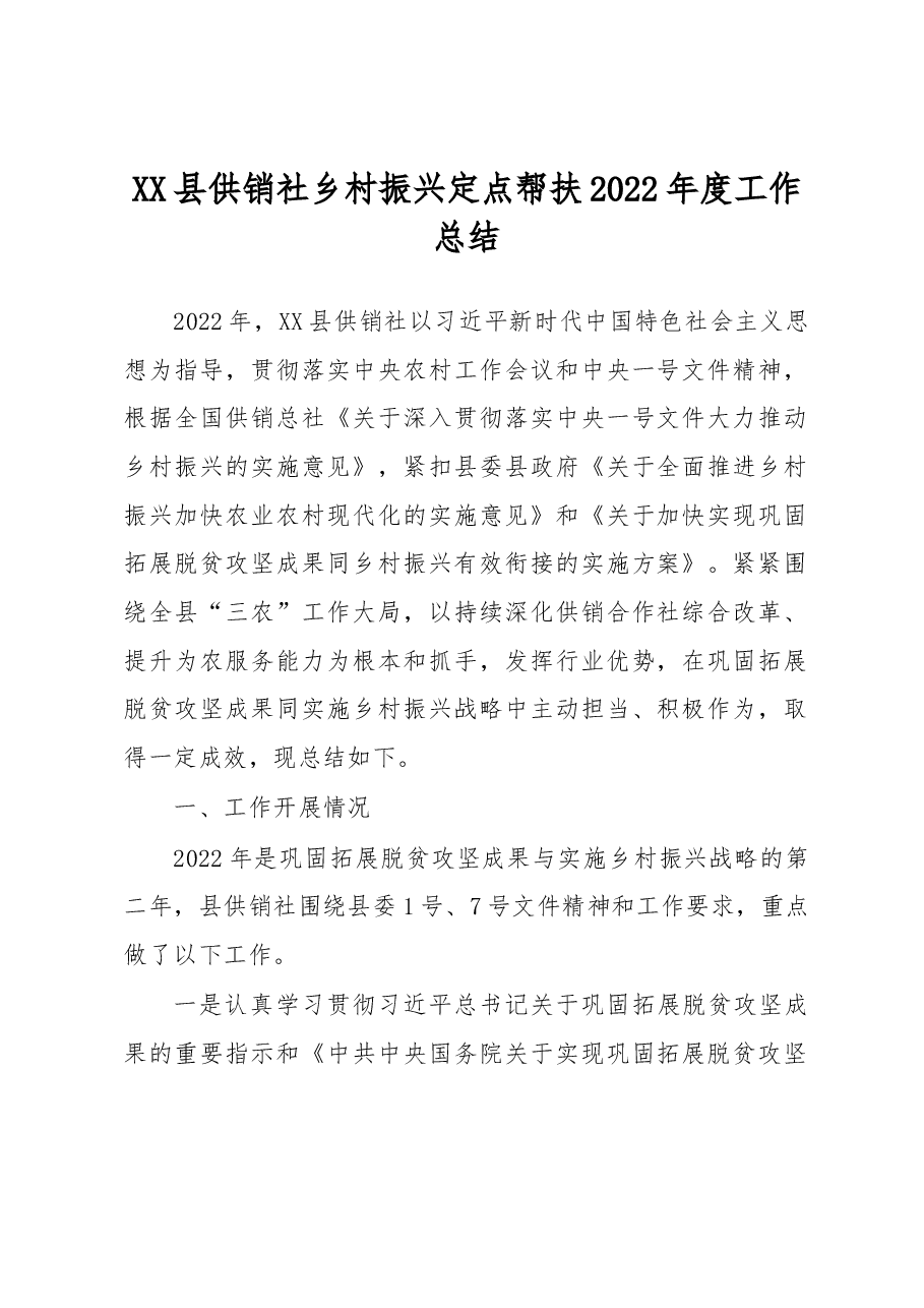 XX县供销社乡村振兴定点帮扶2022年度工作总结.docx,第1页预览
