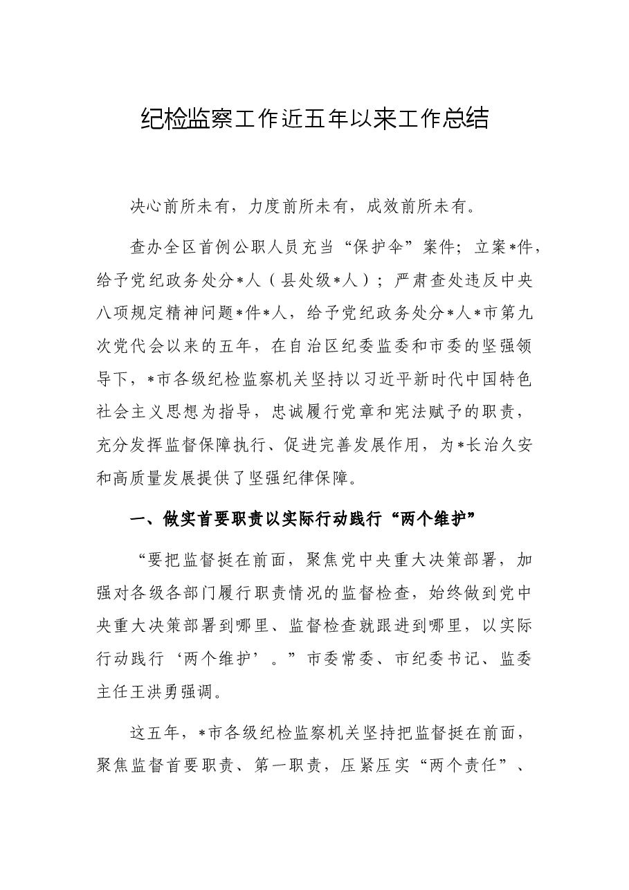 纪检监察工作近五年以来工作总结.docx,第1页预览