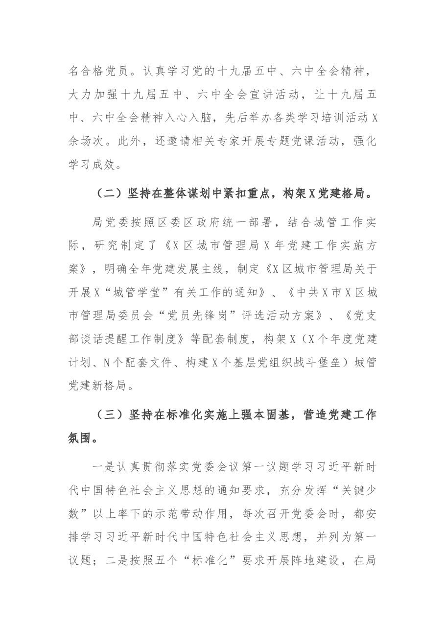 区城管局党建工作2021年工作总结.docx,第2页预览