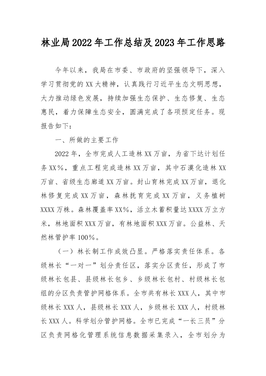 林业局2022年工作总结及2023年工作思路.docx,第1页预览