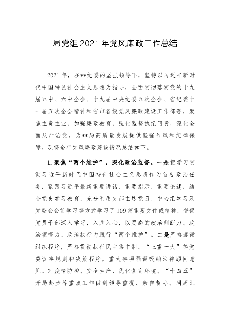 局党组2021年党风廉政工作总结.docx,第1页预览