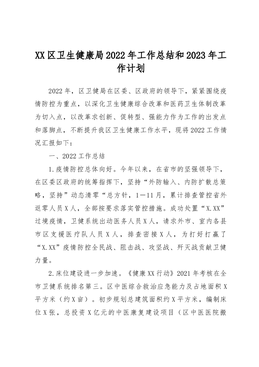 XX区卫生健康局2022年工作总结和2023年工作计划.docx,第1页预览