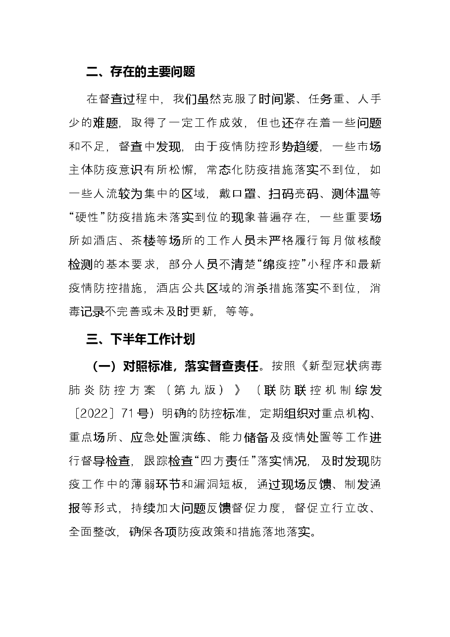 2022年区上半年疫情防控督查工作总结.docx,第3页预览