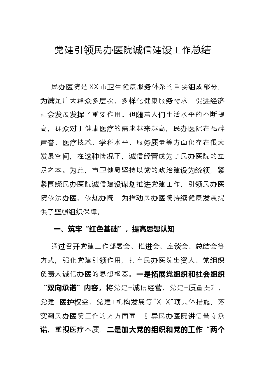 党建引领民办医院诚信建设工作总结.docx,第1页预览
