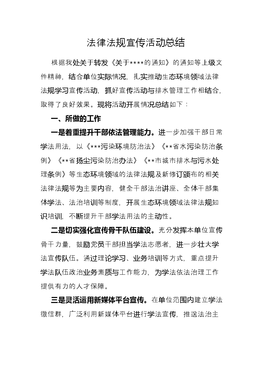 法律法规宣传活动总结.docx,第1页预览