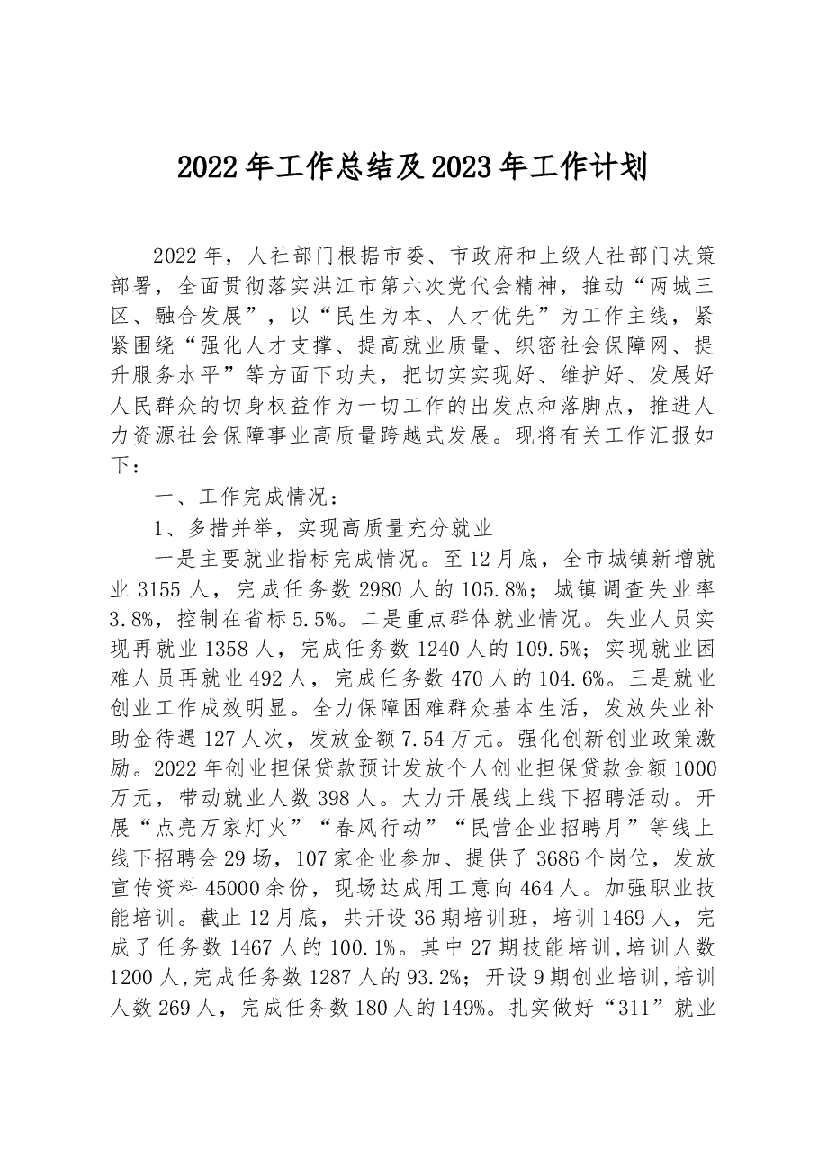 2022年工作总结及2023年工作计划.docx,第1页预览