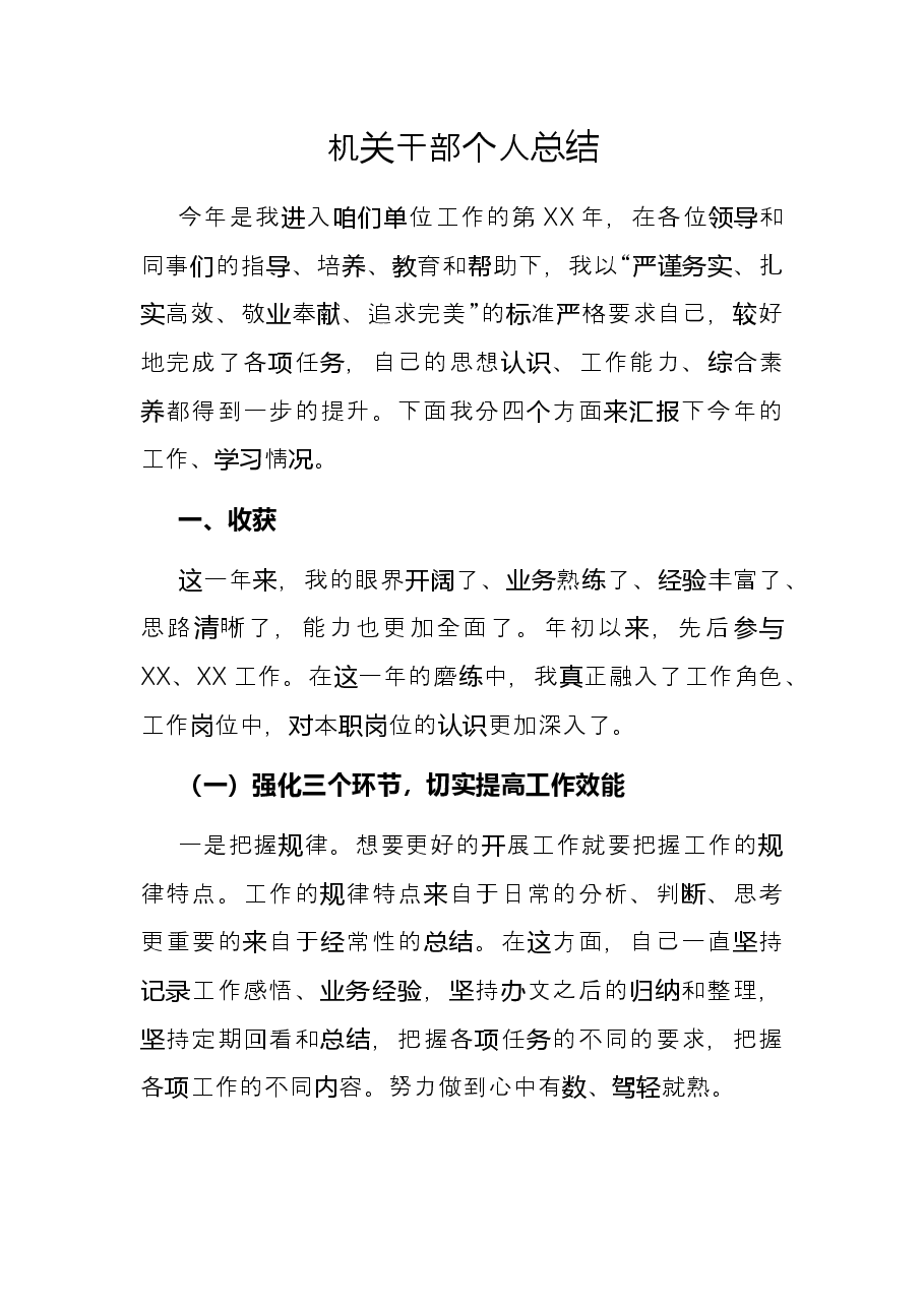 机关干部个人总结.docx,第1页预览