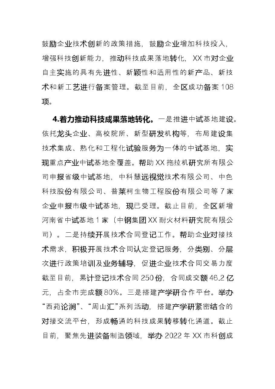 科技局2022年度上半年工作总结暨下半年工作谋划.docx,第4页预览