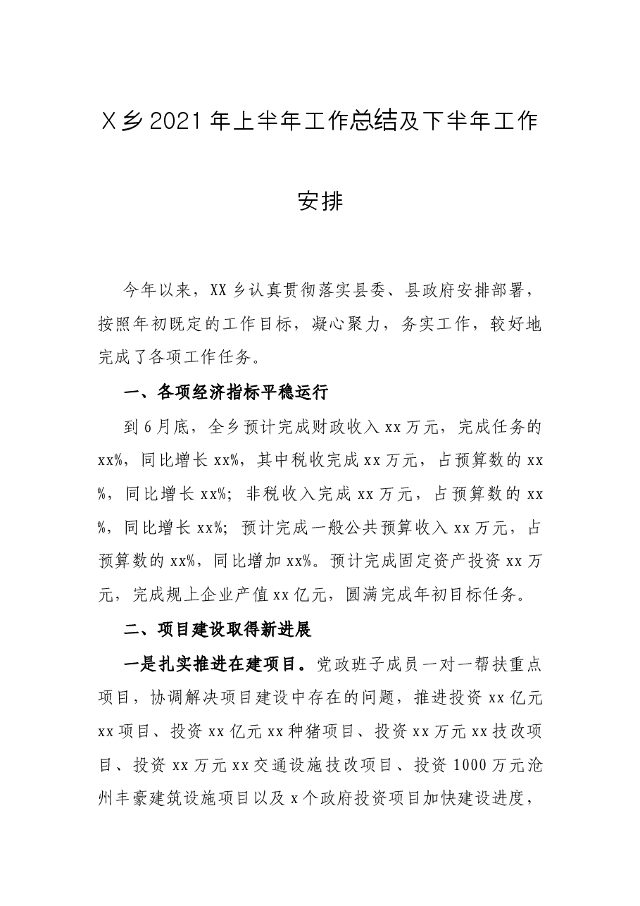 X乡2021年上半年工作总结及下半年工作安排.docx,第1页预览